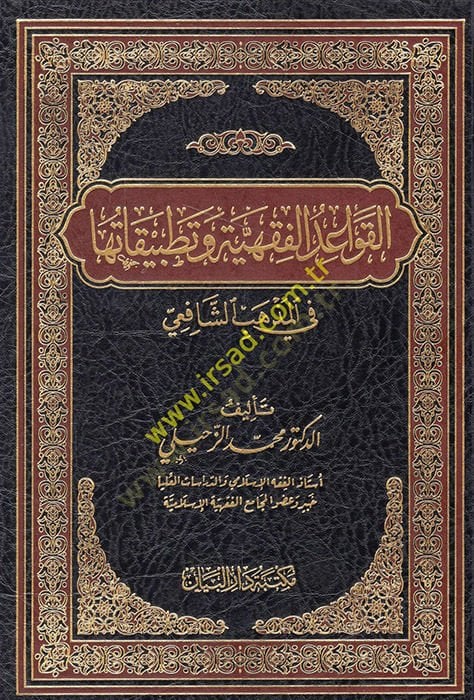 el-Kavaidül-fıkhiyye ve tatbikatuha fil-mezhebiş-Şafii  - القواعد الفقهية وتطبيقاتها في المذهب الشافعي