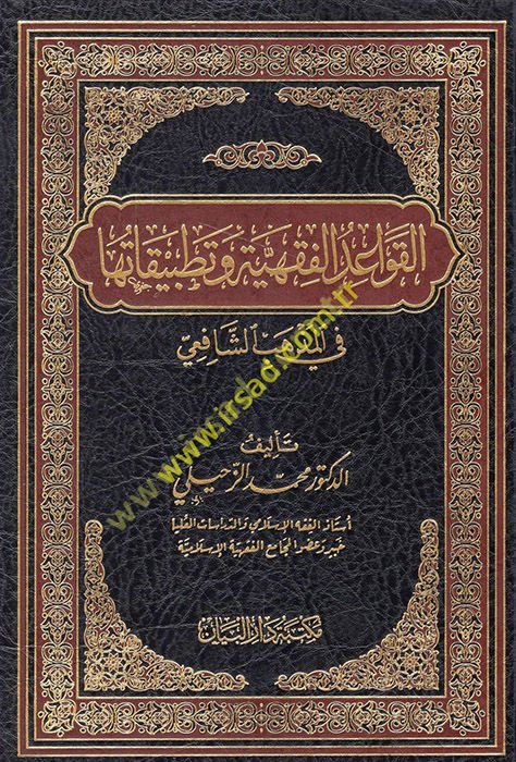 el-Kavaidü'l-fıkhiyye ve tatbikatuha fi'l-mezhebi'ş-Şafii  - القواعد الفقهية وتطبيقاتها في المذهب الشافعي