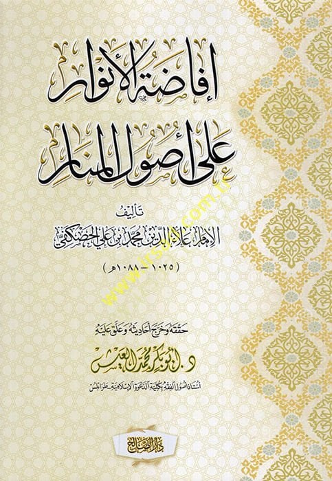 İfadatül-Envar ala Usulil-Menar - إفاضة الأنوار على أصول المنار