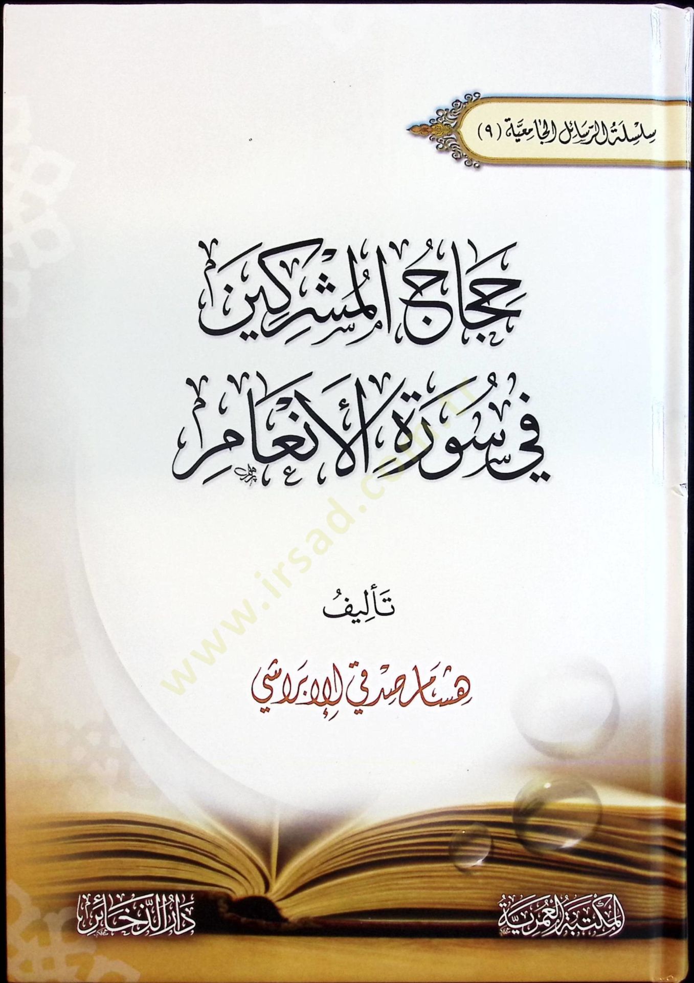 Hicacül-Müşrikin fi Suretil-Enam - حجاج المشركين في سورة الأنعام