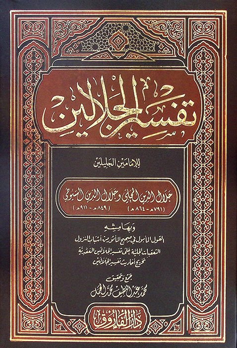 - تفسير الجلالين وبهامشه القول المأمول في صحيح المأثور من أسباب الن زول التعقبات الجلية على تفسير الجلالين العقدية تخريج أحاديث تفسير الجلالين