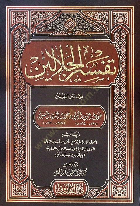 - تفسير الجلالين وبهامشه القول المأمول في صحيح المأثور من الأسباب النزول التعقبات الجلية على تفسير الجلالين العقدية تخريج أحاديث تفسير الجلالين