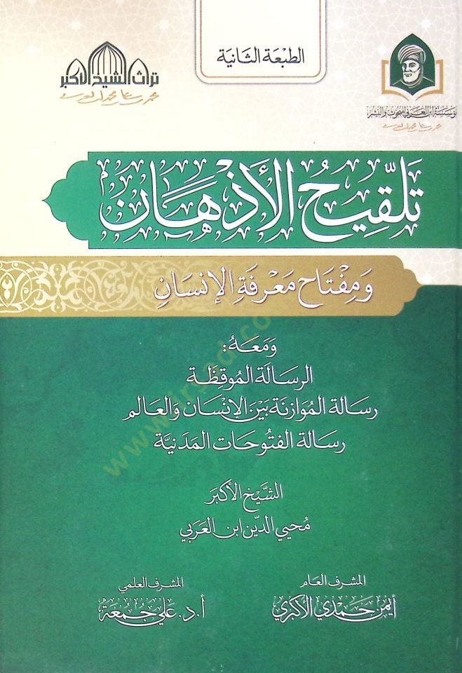Telkihul-Ezhn ve Mifthu Marifetil-İnsan ve Meahür-Risaletül-Mkizah Risaletül-Muvzeneti Beynel-İnsan vel-lem Risaletül-Füthtil-Medeniye - تلقيح الأذهان ومفتاح معرفة الإنسان ومعه الرسالة الموقظة رسالة الموازنة بين الإنسان والعالم رسالة الفتوحات المدنية