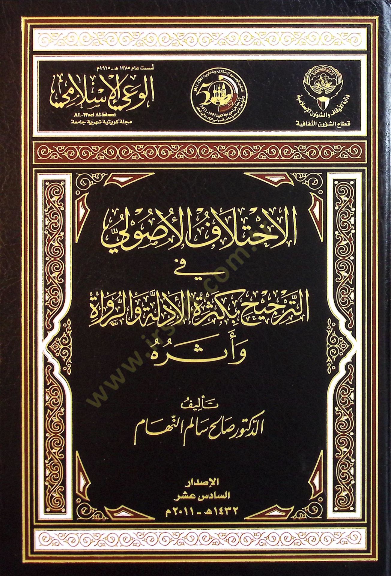 Dirasat ve Ebhasül-İlmi Neşeret fi Mecelletil-Vayil-İslami beyne Amey 1385 h. - 1433 h. - الإختلاف الأصولي في الترجيح بكثرة الأدلة والرواة وأثره