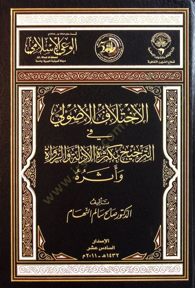 Dirasat ve Ebhasül-İlmi Neşeret fi Mecelletil-Vayil-İslami beyne Amey 1385 h. - 1433 h. - الإختلاف الأصولي في الترجيح بكثرة الأدلة والرواة وأثره
