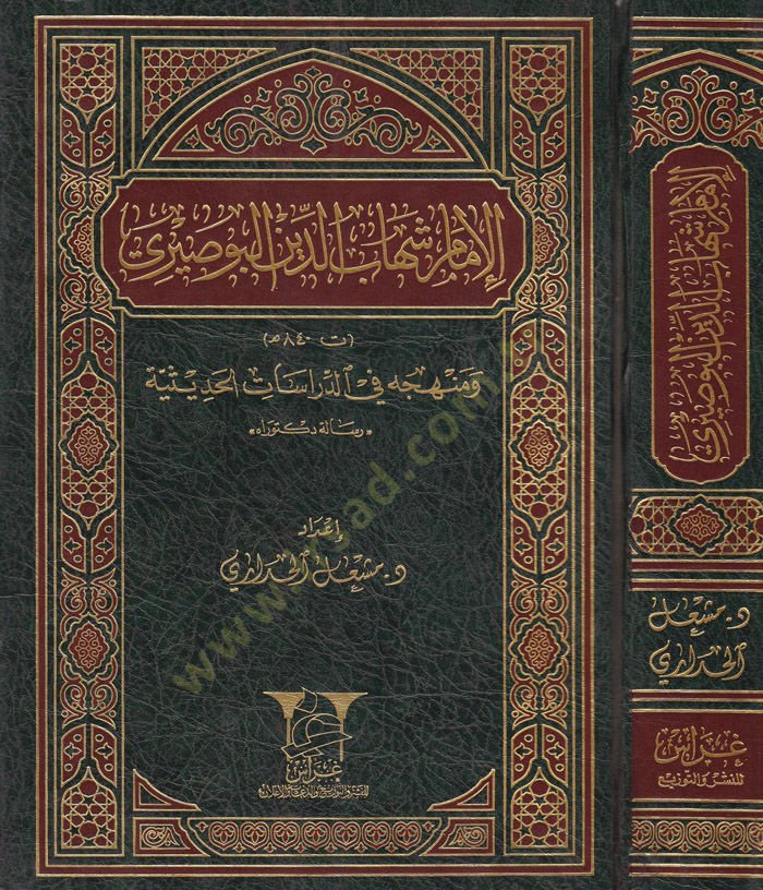elimam sehabuddin elbusayri ve menhecuhu fi eddarat elhadisiyye - الإمام شهاب الدين البوصيري ومنهجه في الدارات الحديثية