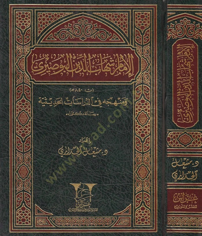 elimam sehabuddin elbusayri ve menhecuhu fi eddarat elhadisiyye - الإمام شهاب الدين البوصيري ومنهجه في الدارات الحديثية