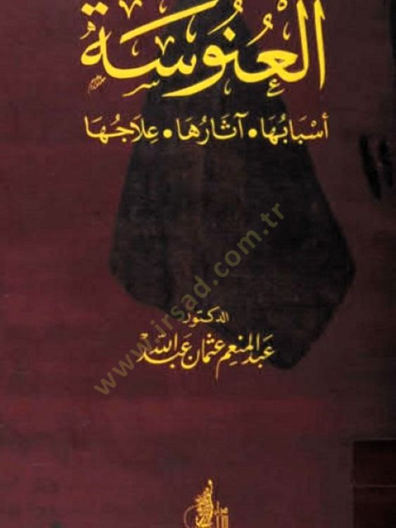 Al-Unuse: Esbabuha Asaruha ILacuha - الألم الناجم عن إصابتها بعلاجها