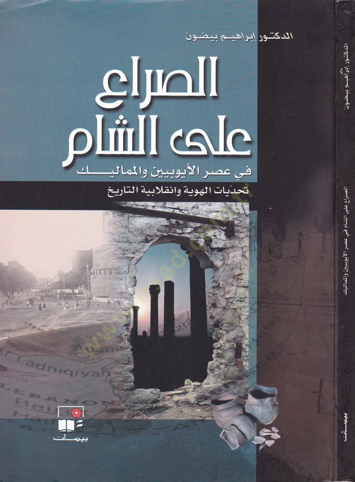 Es-Sıra alaş-Şam fi Asril-Eyyubiyyin vel-Memalik Tehaddiyyatül-Hüviyye ve İnkılabiyyetit-Tarih - الصراع على الشام في العصر الأيوبي والمماليك / تحديات الهوية وانقلابية التاريخ