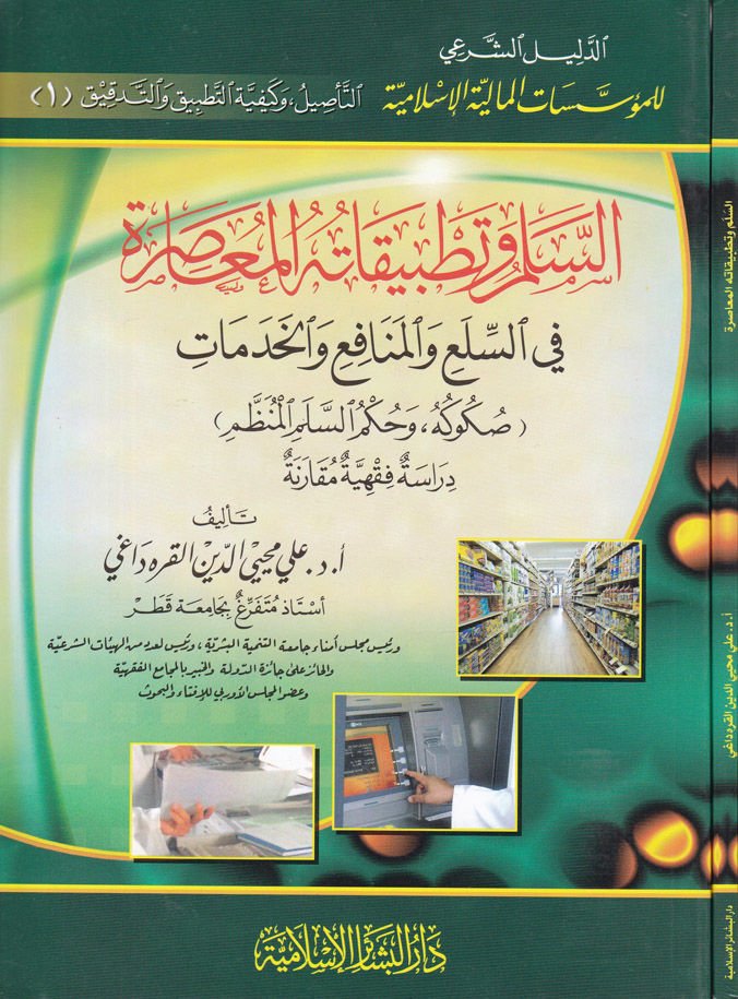 خدمات السالم و تطبيق المسير في السلع و المنافي و الهدمات