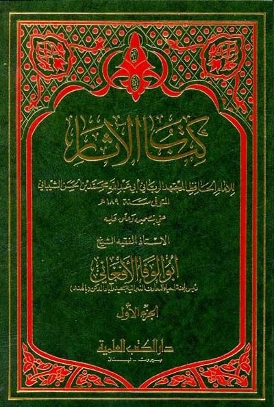 Kitabül-asar  - كتاب الآثار