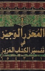 El-Muharrerül-Veciz fi Tefsiril-Kitabil-Aziz - المحرر الوجيز في تفسير كتاب الله العزيز