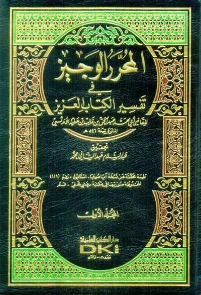 El-Muharrerül-Veciz fi Tefsiril-Kitabil-Aziz - المحرر الوجيز في تفسير كتاب الله العزيز