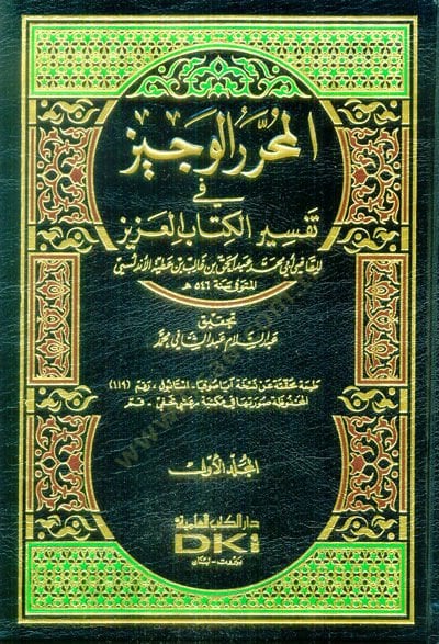 El-Muharrerül-Veciz fi Tefsiril-Kitabil-Aziz - المحرر الوجيز في تفسير كتاب الله العزيز