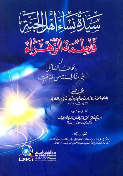 Seyyideün nisai ehlül cenneti fatimetüz zehrai ev ( ithafus saili bima lifatimeti minel münakib) - سيدة نساء أهل الجنة فاطمة الزهراء أو (إتحاف السائل بما لفاطمة من المناقب)