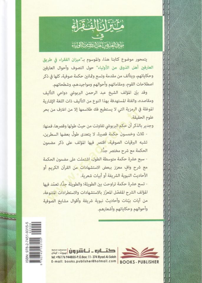 - ميزان الفقراء في طريق العارفين أهل الذوق من الأولياء