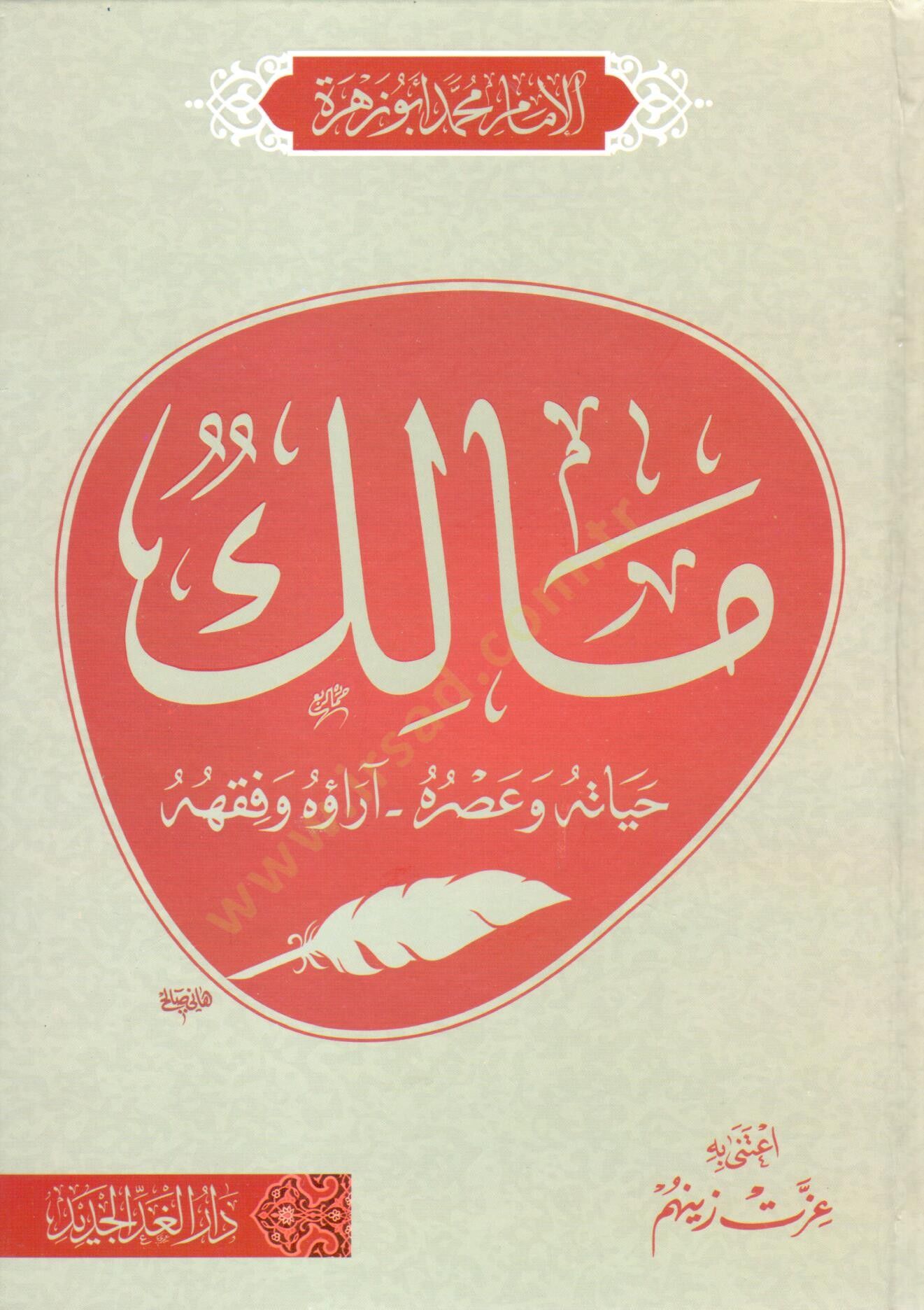 malik hayatuhu ve asruhu arauhu ve fikhuhu - مالك حياته و عصره آراؤه و فقهه
