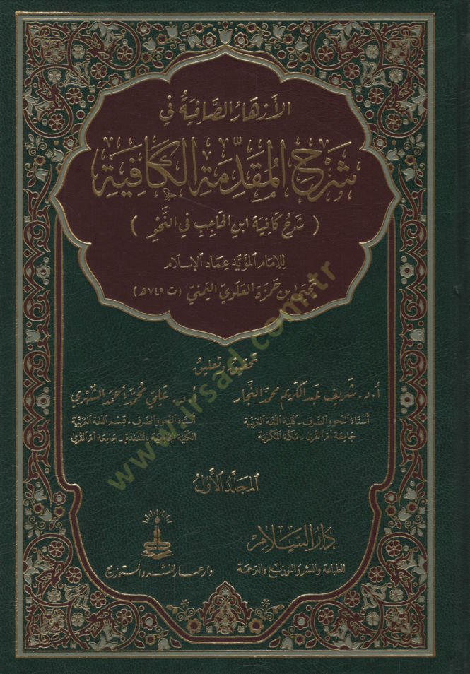 el-Ezharüs-Safiye fi Şerhil-Mukaddimetil-Kafiye Şerhu Kafiyeti İbnil-Hacib fin-Nahv   - الأزهار الصافية في شرح المقدمة الكافية شرح كافية ابن الحاجب في النحو