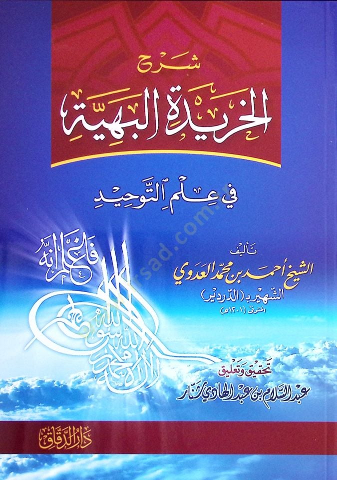 Şerhül-Haridetil-Behiyye fi İlmit-Tevhid - شرح الخريدة البهية في علم التوحيد
