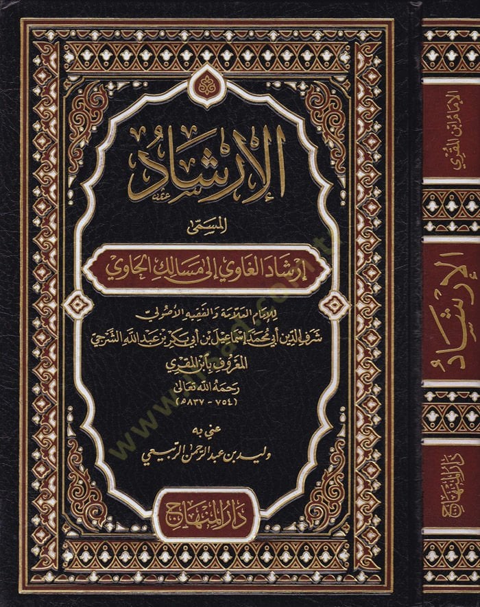 El-İrşad İrşadül-Gavi ila Mesalikil-Havi - الإرشاد إرشاد الغاوي الى مسالك الحاوي