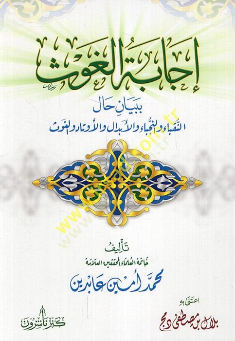 İcabatül-Gavs bi-Beyan Halin-Nükaba ven-Nüceba vel-Ebdal vel-Evtad vel-Gavs  - إجابة الغوث ببيان حال النقباء والنجباء والأبدال والأوتاد والغوث