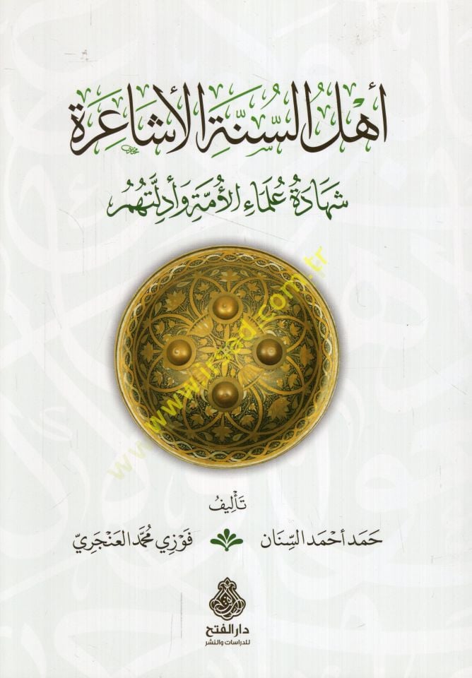 Ehlü's-Sunneti'l-Eşaire şehadetu ulemai'l-ümme ve edilletihim