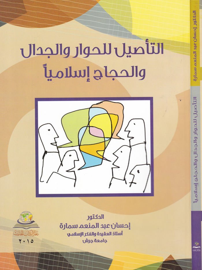 Et-Te'sil li'l-Hivar ve'l-Cidal ve'l-Hicac İslamiyen - التأصيل للحوار والدجال والحجاج إسلاميا