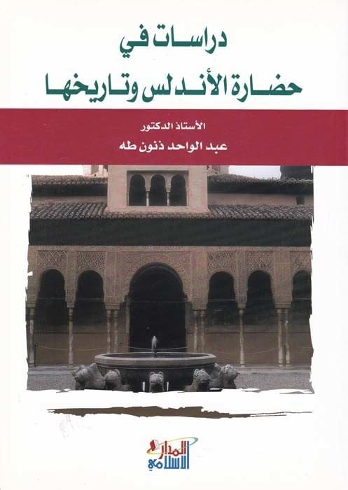 Dirasat fi Hadareti'l-Endelüs ve Tarihiha  - دراسات في حضارة الأندلس وتاريخها