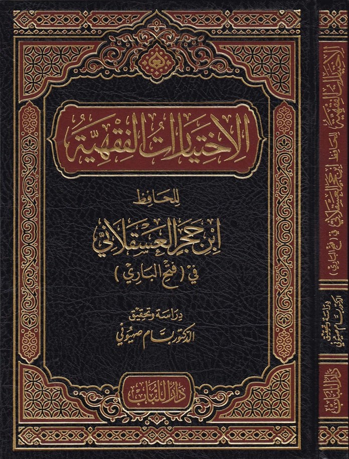 El-İhtiyaratül-Fıkhiyye li-Hafız İbn Hacer El-Askalani fi Fethil-Bari - الاختيارات الفقهية للحافظ ابن حجر العسقلاني في فتح الباري