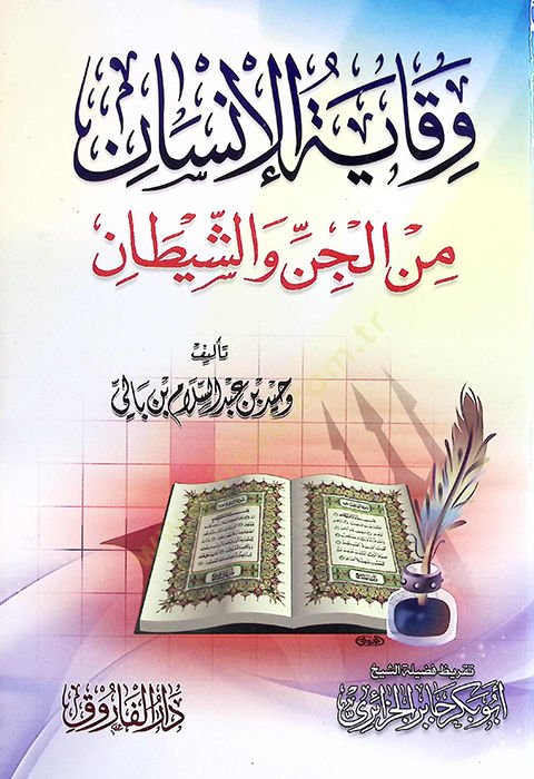 - وقاية الإنسان من الجن والشيطان