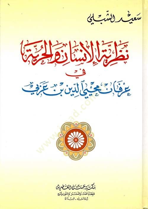 Nazariyyetül insani vel hürriyyeti fi irfani muhyiddin ibni arabi  - نظرية الإنسان والحرية في عرفان محي الدين عربي