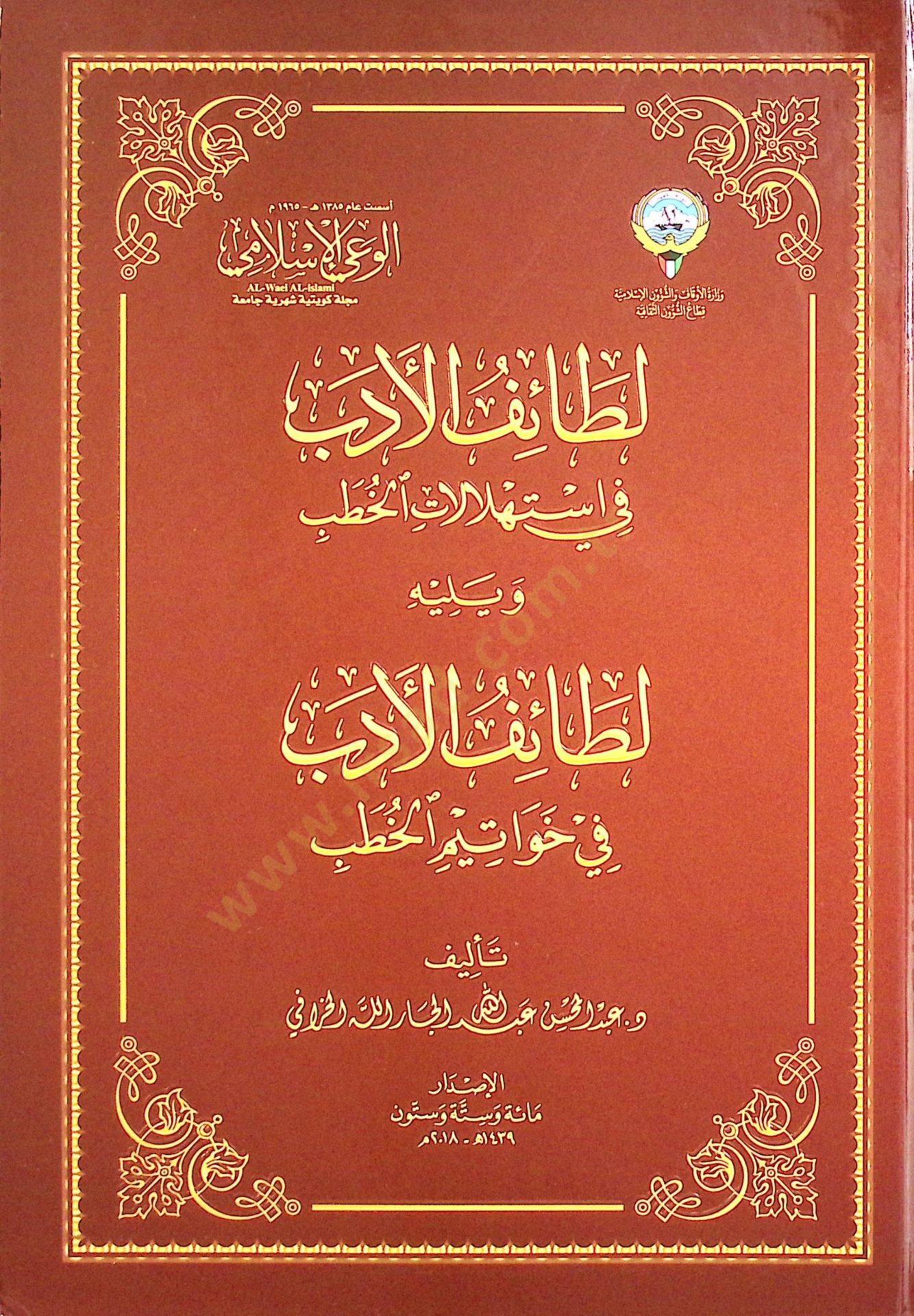 Letaiful Edeb fi İstihlalatil Hutub ve Yelihi Letaiful Edeb fi Havatim el Hutub - لطائف الأدب في استهلالات الخطب و يليه لطائف الأدب في خواتيم الخطب