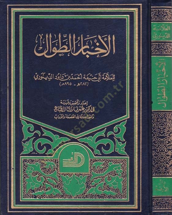 Ahbarü't-Tival - الأخبار الطوال