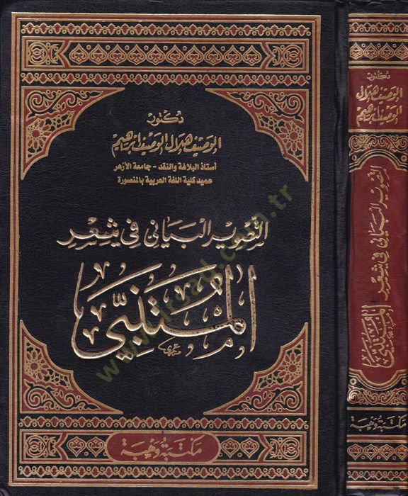 Et-Tasvirül-Beyani fi Şiril-Mütenebbi  - التصوير البياني في شعر المتنبي