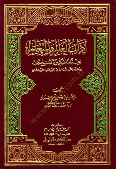 Adabül-Alim vel-Müteallim indel-Fikriyinel-Müslimin min Muntasıfil-Karnis-Sani El-Hicri ve hatta Nihayetil-Karnis-Sabi - آداب العالم والمتعلم عند المفكرين المفسرين