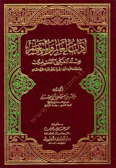 Adabü'l-Alim ve'l-Müteallim inde'l-Fikriyine'l-Muslimin from Muntasıfi'l-Karni's-Sani El-Hicri ve until lasti'l-Karni's-Sabi' - آداب العالم والمتعلم عند المف كرين المفسرين