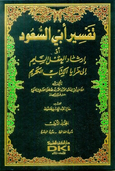 Tefsiru Ebu suud İrşadül-Aklis-Selim ila Mezayal-Kitabil-Kerim - تفسير أبي السعود أو إرشاد العقل السليم الى مزايا الكتاب الكريم