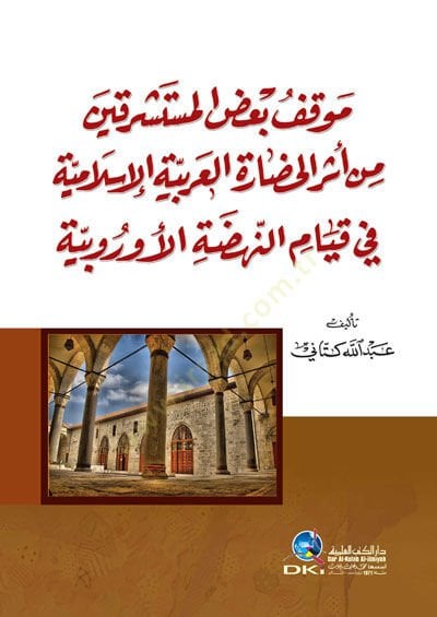 Mevkifu bazul müsteşrikin min eseril hadaretil islamiyyeti fi kıyamin nahdatil evrubiyyeti  - موقف بعض المستشرقين من أثر الحضارة العربية الإسلامية في قيام النهضة الأوربية