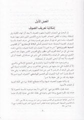 Hakikatüt-Tasavvuf beynet-Tesil vet-Tesir  Dirasetün İlmiyyetün Nakdiyyetün lit-Tasavvufil-İslami - حقيقة التصوف بين التأصيل والتأثير دراسة علمية نقدية للتصوف الإسلامي ما له وما عليه