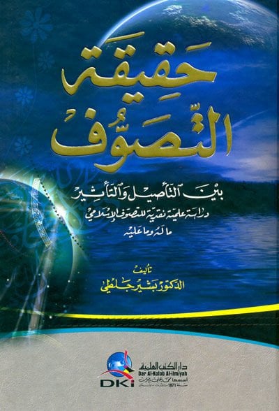 Hakikatüt-Tasavvuf beynet-Tesil vet-Tesir  Dirasetün İlmiyyetün Nakdiyyetün lit-Tasavvufil-İslami - حقيقة التصوف بين التأصيل والتأثير دراسة علمية نقدية للتصوف الإسلامي ما له وما عليه