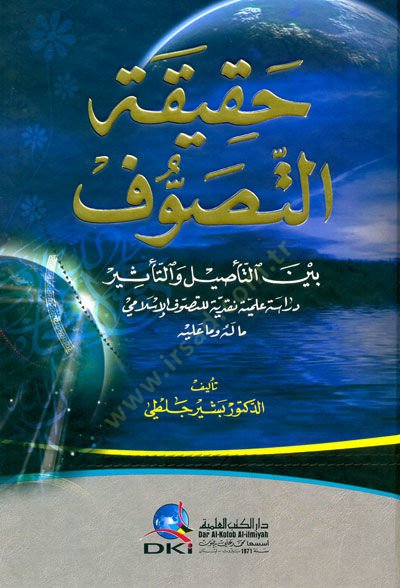 Hakikatüt-Tasavvuf beynet-Tesil vet-Tesir  Dirasetün İlmiyyetün Nakdiyyetün lit-Tasavvufil-İslami - حقيقة التصوف بين التأصيل والتأثير دراسة علمية نقدية للتصوف الإسلامي ما له وما عليه