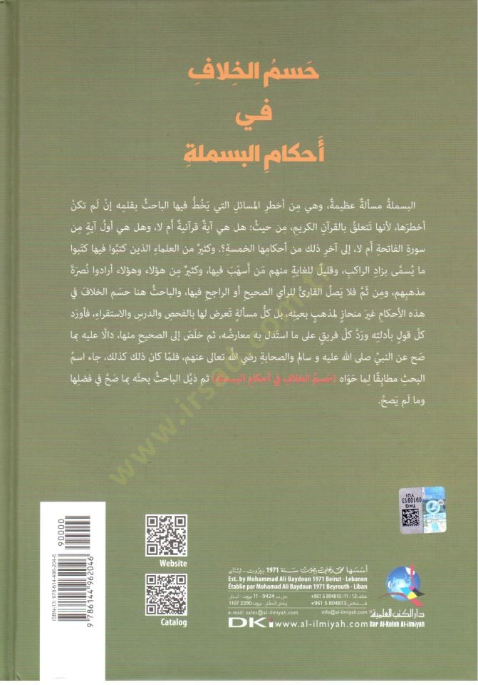 - حسم الخلاف في أحكام البسملة