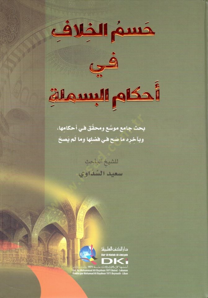 - حسم الخلاف في أحكام البسملة