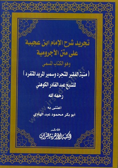 Tecridu şerhul imami ibni acibeti ala metnil acurumiyyeti - تجريد شرح الإمام ابن عجيبة على متن الآجرومية