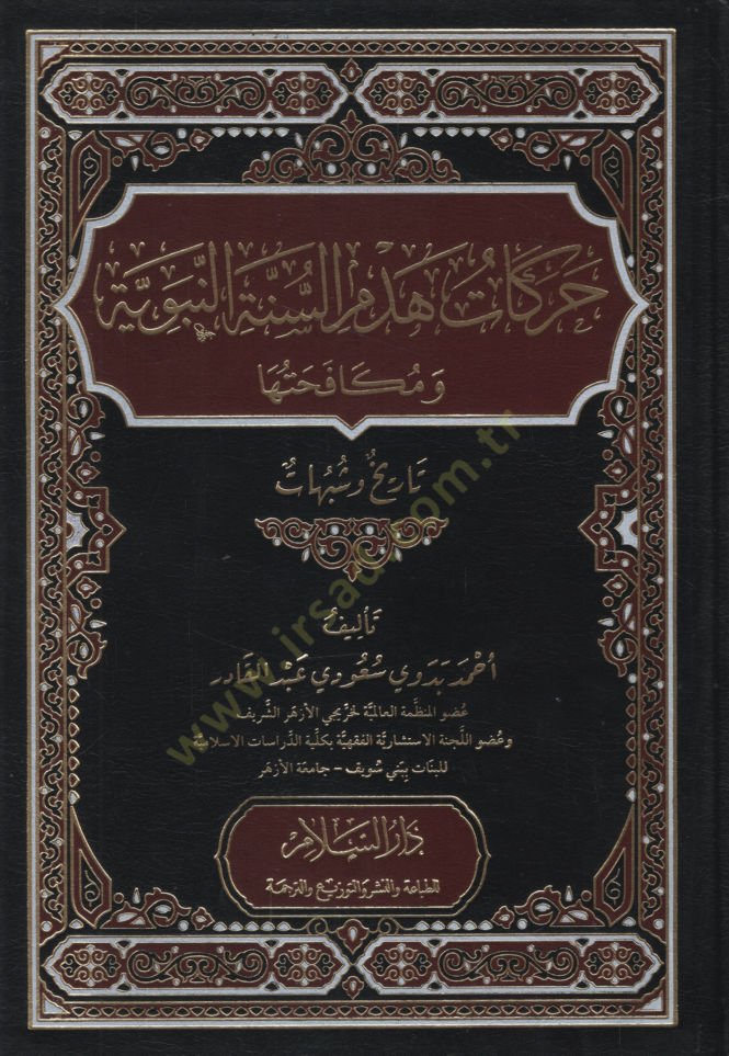 Harekatu Hedbis-Sünnetin-Nebeviyye ve Mükafehatuha Tarih ve Şübuhat   - حركات هدم السنة النبوية ومكافحتها تاريخ وشبهات