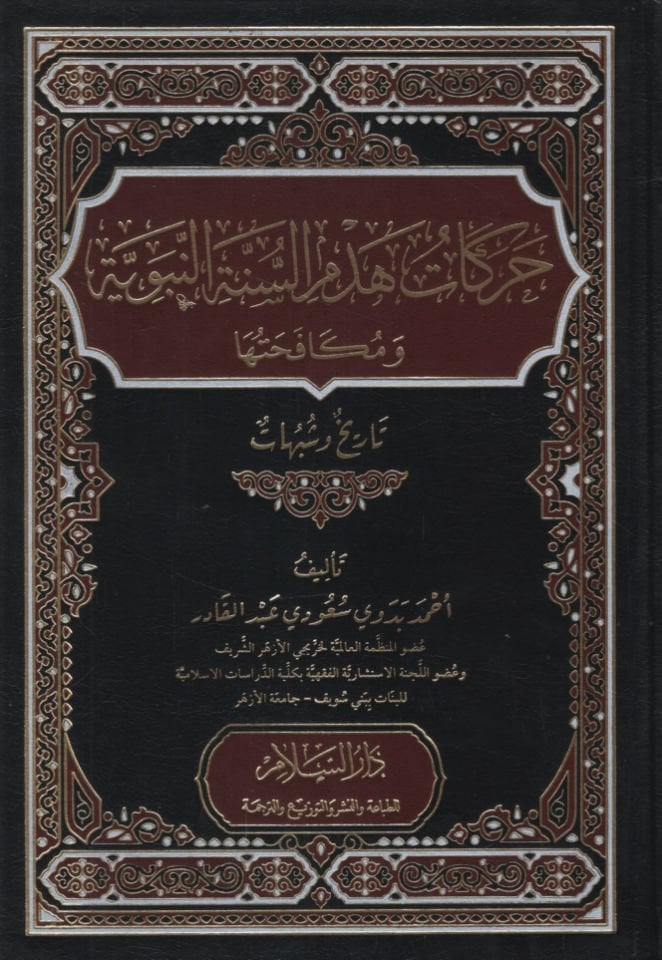 Harekatu Hedbis-Sünnetin-Nebeviyye ve Mükafehatuha Tarih ve Şübuhat   - حركات هدم السنة النبوية ومكافحتها تاريخ وشبهات