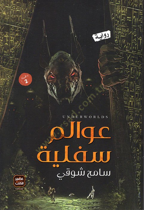Avalimu Sufliyye - عوالم سفلية