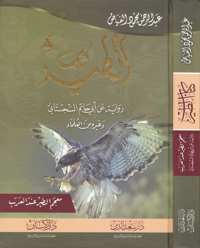 Kitabüt-Tayr Rivaye Ebi Hatim Es-Sicistani ve Gayrühu minel-Ulema - كتاب الطير رواية عن أبي حاتم السجستاني وغيره من العلماء