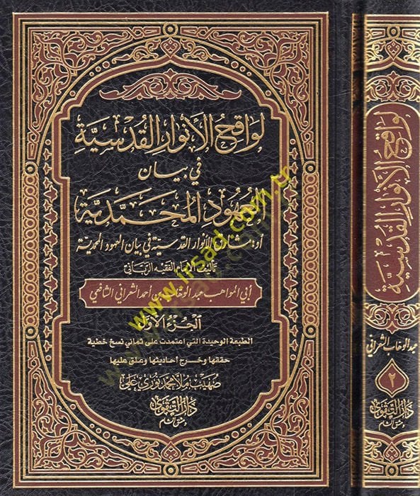 Levakıhül-Envaril-Kudsiyye fi Beyanil-Uhudil-Muhammediyye - لواقح الأنوار القدسية في بيان العهود المحمدية