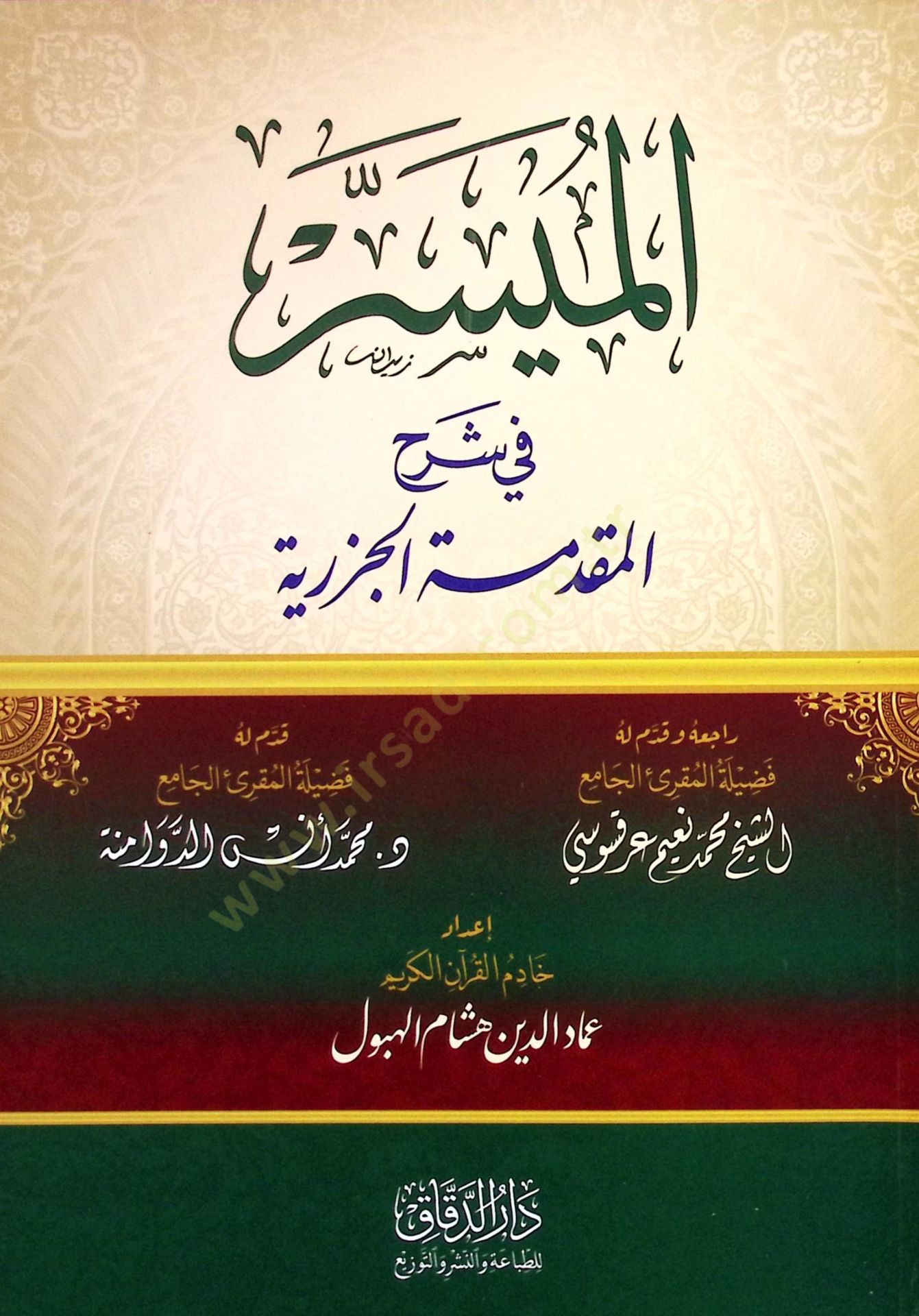 el-Muyesser fİ Şerhil-Mukaddimetül-Cezeriyye - الميسر في شرح المقدمة الجزرية